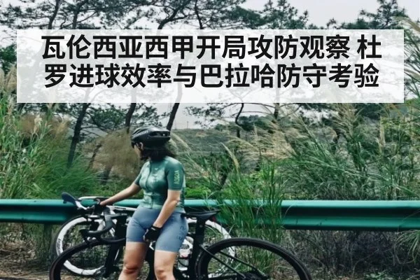 瓦伦西亚西甲开局攻防观察 杜罗进球效率与巴拉哈防守考验