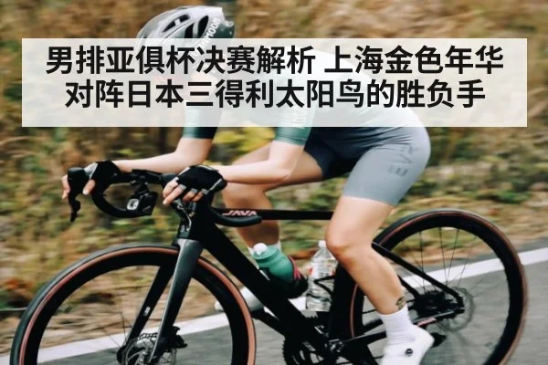 男排亚俱杯决赛解析 上海金色年华对阵日本三得利太阳鸟的胜负手