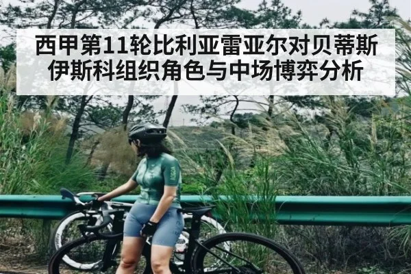 西甲第11轮比利亚雷亚尔对贝蒂斯伊斯科组织角色与中场博弈分析