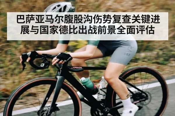 巴萨亚马尔腹股沟伤势复查关键进展与国家德比出战前景全面评估